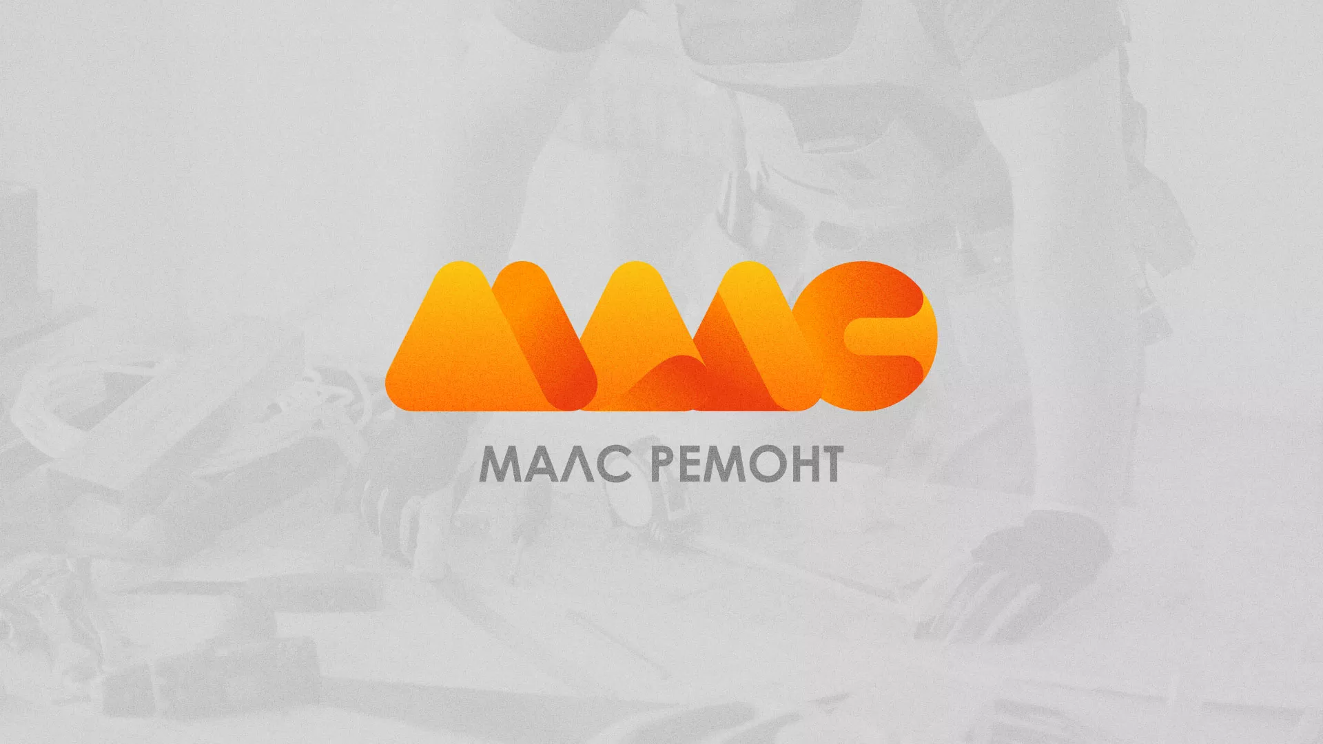 Создание логотипа для компании «МАЛС РЕМОНТ» в Ростове-на-Дону
